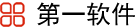 第一軟件 | 軟件教程，軟件技巧攻略，電腦軟件分享，手機App分享