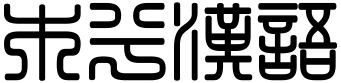 今日詩詞 - 木兮漢語