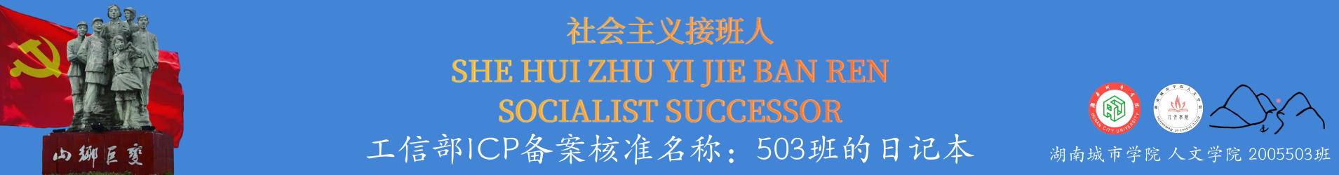 社會主義接班人-湖南城市學院人文學院2005503班班級網站