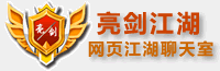 亮劍江湖-江湖聊天室-網頁江湖游戲