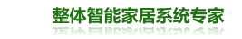 智能家居_智能家居系統_智能家居控制系統_智能家居產品_智能家居加盟_整體智能家居系統生產商-上海超享智能科技有限公司。