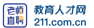 教育人才網 海量教育職位職能匹配