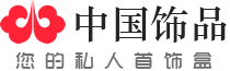 中國飾品網-飾品大全-讓妳的人生更美麗！-|-太趣網絡 旗下網站