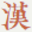學無止境-漢語大全