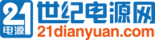 世紀電源網-電子電源行業綜合服務商