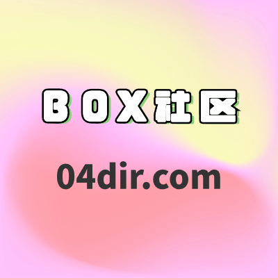 BOX社區-高端主播定制內部輔助發布站