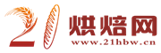 21烘焙網-網上烘焙貿易市場,成立于2011年！烘焙機械、烘焙網、烘焙市場、烘焙原料、烘焙包裝...