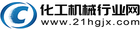 化工機械行業網-化工機械綜合服務平臺