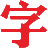 株洲廣告公司找字行廣告公司|株洲字行廣告公司|株洲字圓行方廣告公司|株洲發光字|株洲廣告字|株洲招牌發光字|株洲招牌廣告|0731-22332121