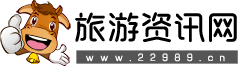 旅游資訊網-專業分享旅游攻略和旅游景點資訊的網站！