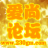 愛上GM論壇,GM基地,傳奇一條龍,傳奇服務端,愛上版本庫,傳奇單機版 -  Powered by Discuz!