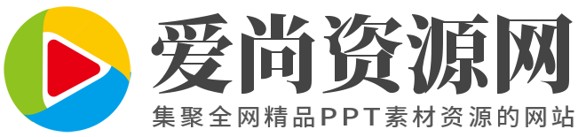 愛尚資源網-PPT模板_PPT模版免費下載_免費PPT模板下載-ppt網