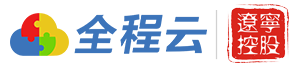 企業SaaS軟件自選平臺-全程云一體化軟件SAAS服務平臺