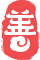 相關推薦