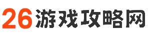 安卓手機游戲_安卓手機游戲攻略_安卓手機游戲社區_安卓手機游戲排行榜-26游戲攻略網