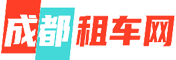 成都租車公司-成都租車公司價格表_好又便宜的租車平臺
