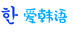 愛韓語網-一個有態度的韓語自學網,韓語學習網站
