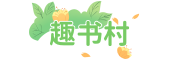 趣書村