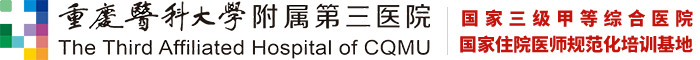 重慶醫科大學附屬第三醫院【官方網站】