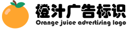發光字_深圳市橙汁廣告有限公司