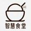 智慧點餐預約系統-免費微信點餐系統-微信智能預約點餐系統-食堂預約點餐系統解決方案