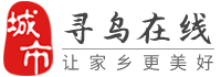 尋烏在線-尋烏招聘找工作、找房子、找對象，尋烏綜合生活信息門戶！