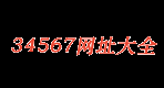 34567網址大全-最實用的網址大全