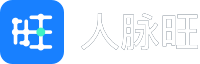 人脈旺 - 企業數智化管營升級服務商