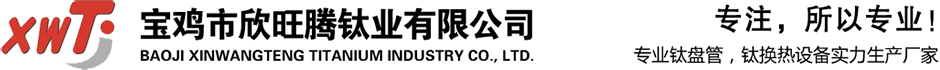 鈦換熱器-鈦盤管廠家-寶雞市欣旺騰鈦業有限公司