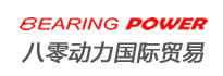 NSK軸承|INA軸承|TIMKEN軸承大型機床總代理經銷商_八零動力國際貿易
