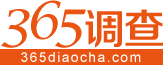 365調查網 - 首頁 - 在線調查、在線調研、兼職賺錢！