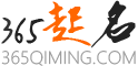 365起名網—寶寶起名,取名字大全免費查詢,生辰八字取名字測試打分