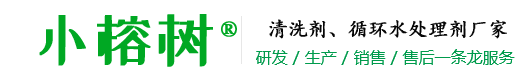 清洗劑、循環水處理劑、金屬表面處理劑、工業清洗劑廠家-武漢市小榕樹科技有限公司