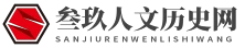 叁玖人文歷史網 - 叁玖人文歷史網