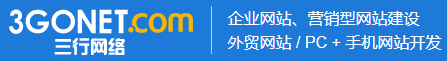 廣州網站建設_網頁設計制作_專業做網站公司【三行網絡】