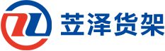 蘇州貨架|倉儲貨架|倉庫貨架|閣樓鋼平臺-蘇州苙澤物流設備有限公司