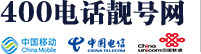 400電話怎么申請|400電話辦理開通|400客服電話費用-400電話靚號網