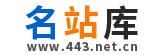 名站庫