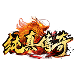 純真傳奇