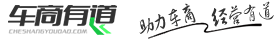 【車商有道】-汽車4S店經營、管理、銷售網絡學習分享平臺！