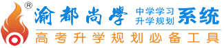 渝都尚學_重慶考生高考升學必備工具_重慶高考志愿填報系統_最專業權威的志愿填報平臺_高考志愿填報指南_強基計劃_高考志愿_大學排名_大學招生網