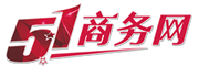 51商務網一站式商務網站建設,快速建站,網絡推廣營銷為一體的建設優化B2B平臺
