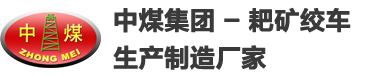 耙礦絞車,氣動耙礦絞車,2JP型耙礦絞車,2JP-15耙礦絞車,7.5KW耙礦絞車,電耙子,耙礦絞車配件,2JP30電耙子-中煤集團 - 耙礦絞車生產制造廠家
