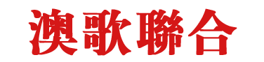 澳歌聯合服裝有限公司-職業裝、工裝定制