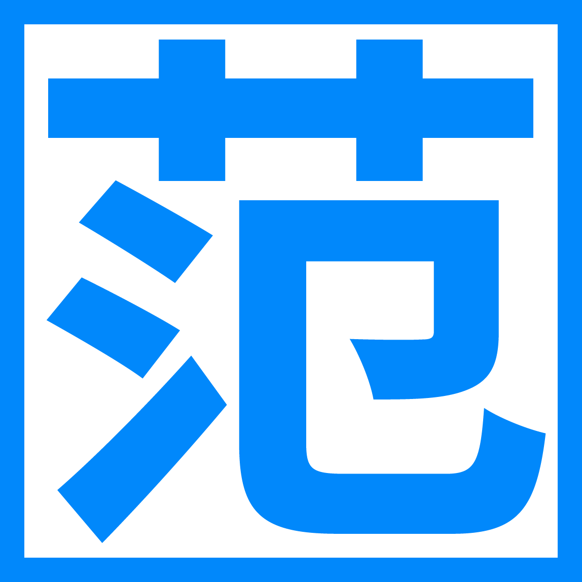我要范文網-一個人人為我，我為人人的范文網站！