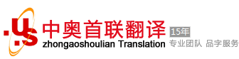翻譯公司_北京翻譯公司_翻譯公司報價_中奧首聯（北京）翻譯咨詢有限公司