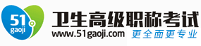 醫學高級職稱考試網-2023年衛生高級正高級\副高級職稱考試報名時間、報名條件、評審條件、報名地點、醫學高級職稱考試寶典;2023年醫學高級職稱考試副主任醫師\主任醫師考試報名條件、輔導資料、考試重點、模擬試題、歷年真題及答案