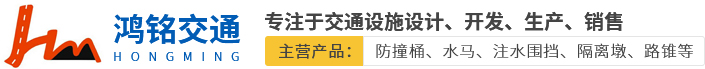 水馬-水馬圍擋-防撞桶-路錐-常州鴻銘交通設施有限公司