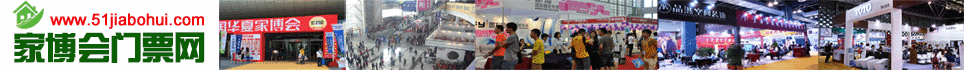家博會門票-2025年家博會時間/地點[索票]家博會網站