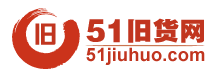 51舊貨網-二手市場|回收市場|二手設備交易|處理網-二手交易平臺
